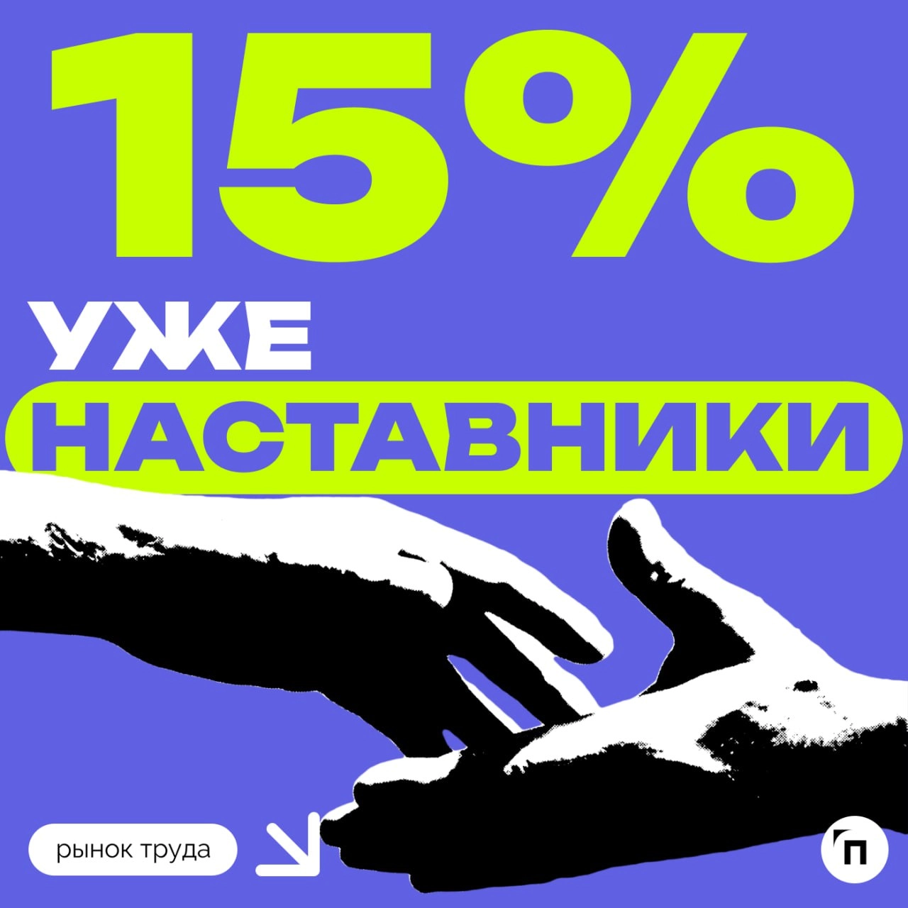 Среди россиян популярно наставничество
Сервисы Работа.ру и «Подработка» провели исследование и узнали отношение россиян к наставничеству на работе | Сетка — новая социальная сеть от hh.ru