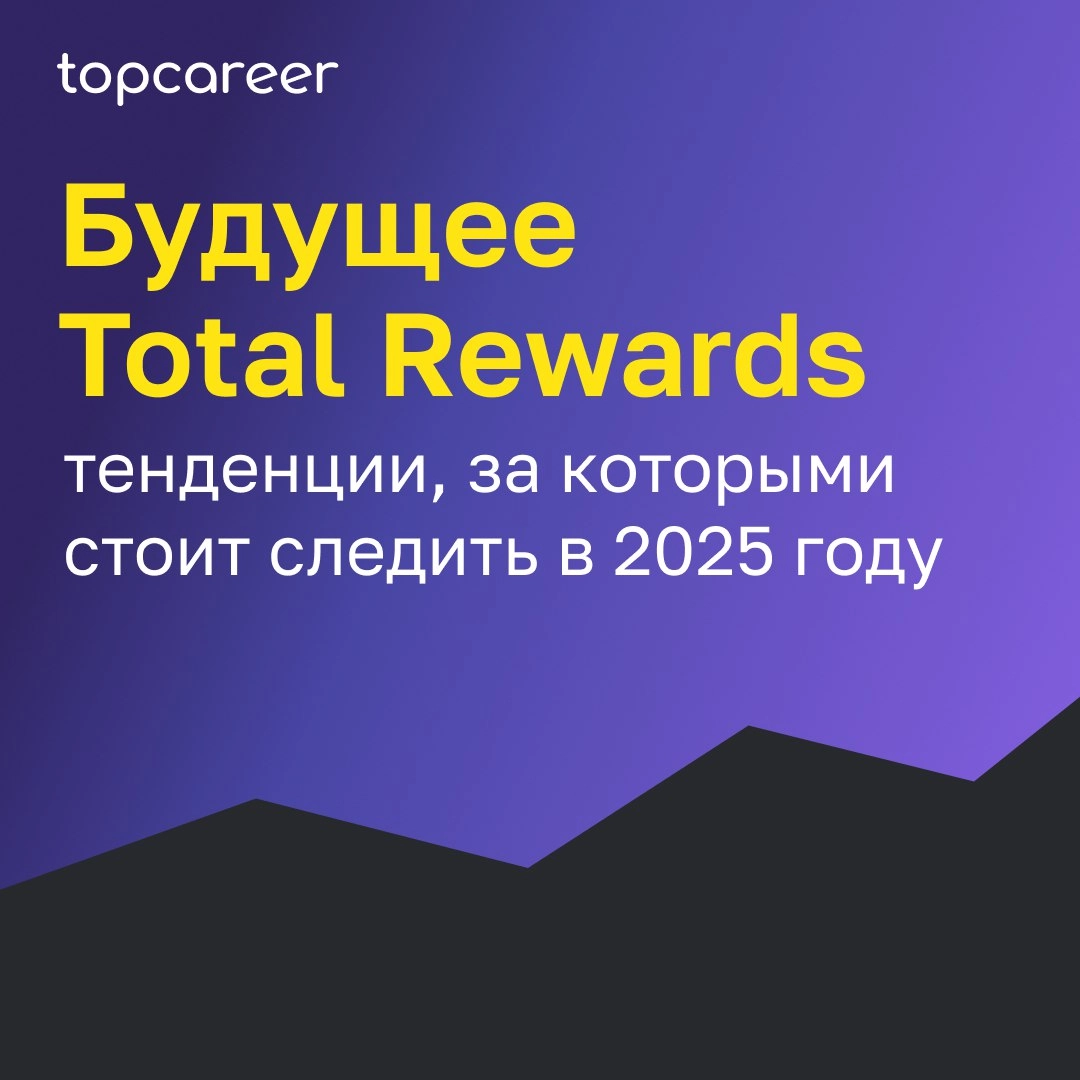 Будущее Total Rewards: тенденции, за которыми стоит следить в 2025 году
В сегодняшнем быстро развивающемся рабочем пространстве концепция совокупного вознаграждения претерпевает существенную трансформ... | Сетка — новая социальная сеть от hh.ru