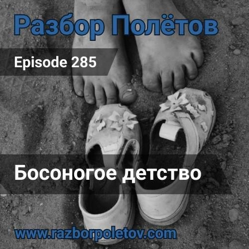 Босоногое детство.
Возвращение еще одного долга | Сетка — новая социальная сеть от hh.ru