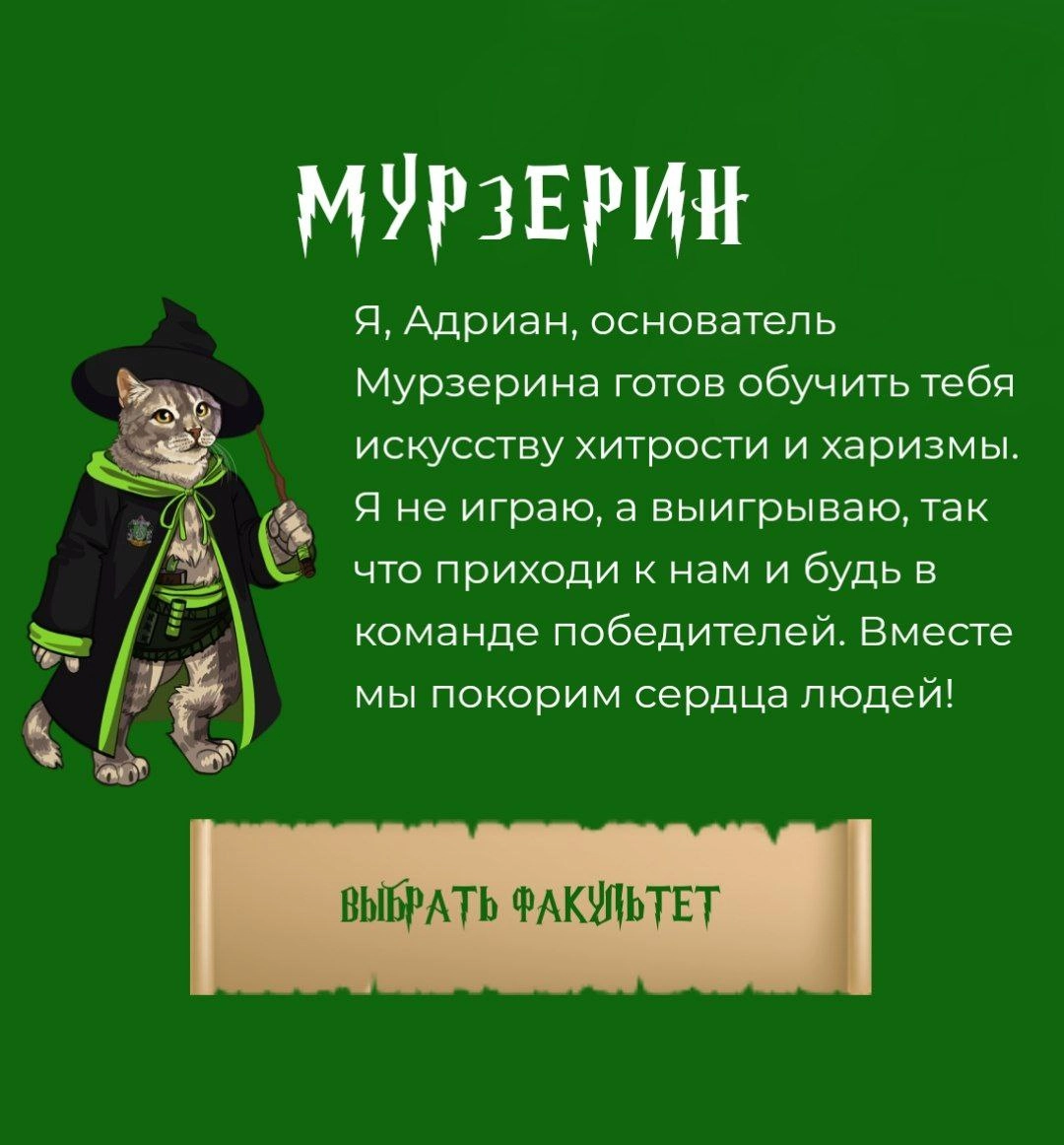 🧙‍♀ Есть тут настоящие волшебники?🪄
Благотворительный фонд «Рука помощи бездомным животным» открыл Котгвартс — первую школу волшебства для хвостатых студентов | Сетка — новая социальная сеть от hh.ru