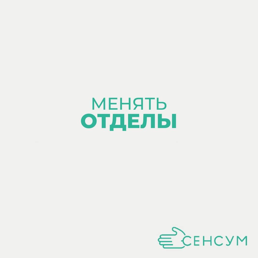 Нормально ли менять отделы в рамках одной компании? 🤔
В современном мире корпоративной культуры смена отделов в рамках одной компании становится все более распространенной практикой | Сетка — новая социальная сеть от hh.ru