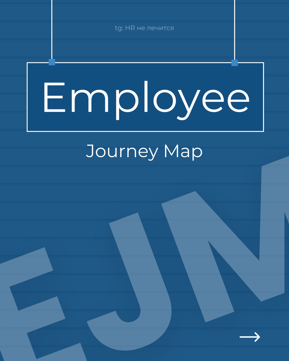 Employee Journey Map — маленький мир каждой компании!
Если вы хотите увидеть, как устроены HR-процессы в компании, попросите показать EJM | Сетка — новая социальная сеть от hh.ru