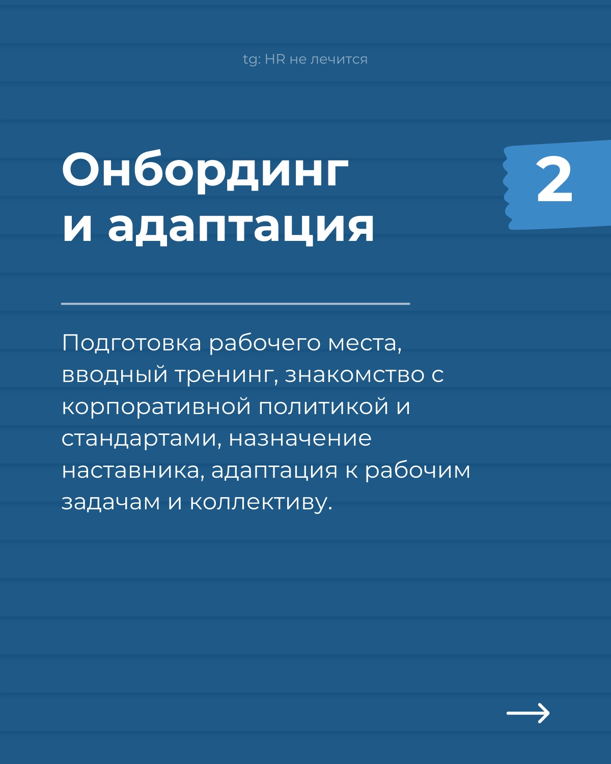 Employee Journey Map — маленький мир каждой компании!
Если вы хотите увидеть, как устроены HR-процессы в компании, попросите показать EJM | Сетка — новая социальная сеть от hh.ru