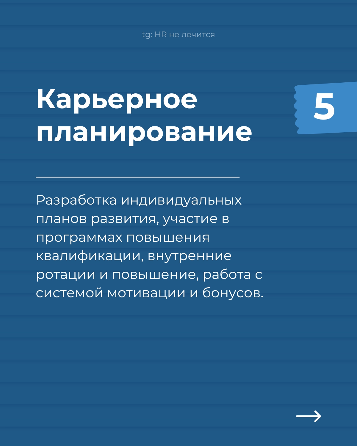 Employee Journey Map — маленький мир каждой компании!
Если вы хотите увидеть, как устроены HR-процессы в компании, попросите показать EJM | Сетка — новая социальная сеть от hh.ru