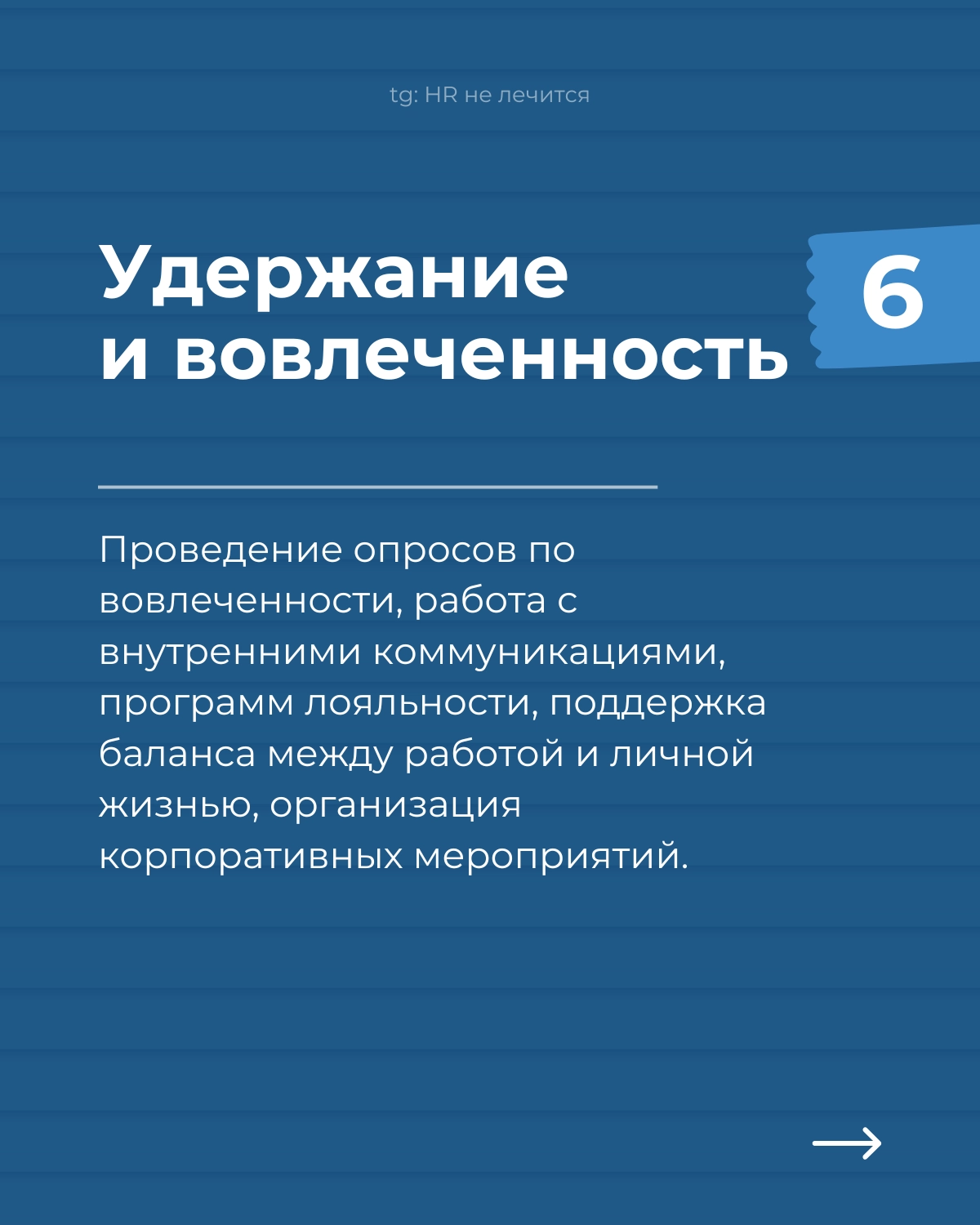 Employee Journey Map — маленький мир каждой компании!
Если вы хотите увидеть, как устроены HR-процессы в компании, попросите показать EJM | Сетка — новая социальная сеть от hh.ru