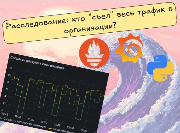 Кто «ест» трафик в организации? Готовим пользовательский экспортер для Prometheus, мониторим сеть
https://habr.com/ru/articles/870998/ | Сетка — новая социальная сеть от hh.ru