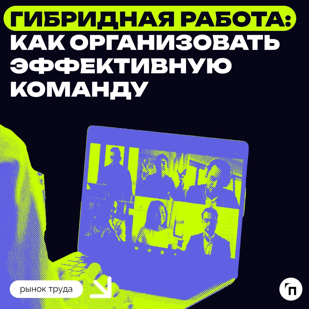 ⚡️ Преимущества и вызовы гибридной работы
Большинство работодателей считают вызовом гибридного графика недостаточную оперативность в решении задач | Сетка — новая социальная сеть от hh.ru