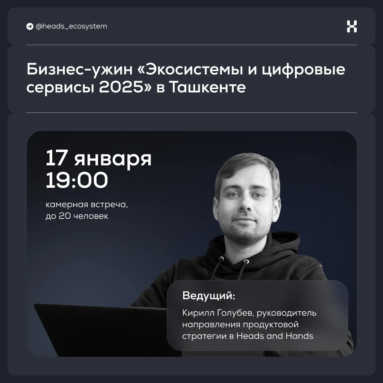 Бизнес-ужин «Экосистемы и цифровые сервисы 2025» в Ташкенте
Завтра мы вылетаем в Ташкент, чтобы возродить подкаст «Цифровые Экосистемы» | Сетка — новая социальная сеть от hh.ru