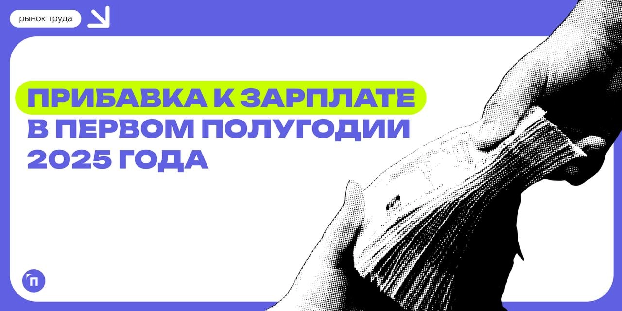💰 66% россиян ожидают повышения зарплаты в первом полугодии
Сервис Работа.ру провел исследование и выяснил, на какую прибавку к зарплате рассчитывают россияне в первом полугодии 2024 года | Сетка — новая социальная сеть от hh.ru