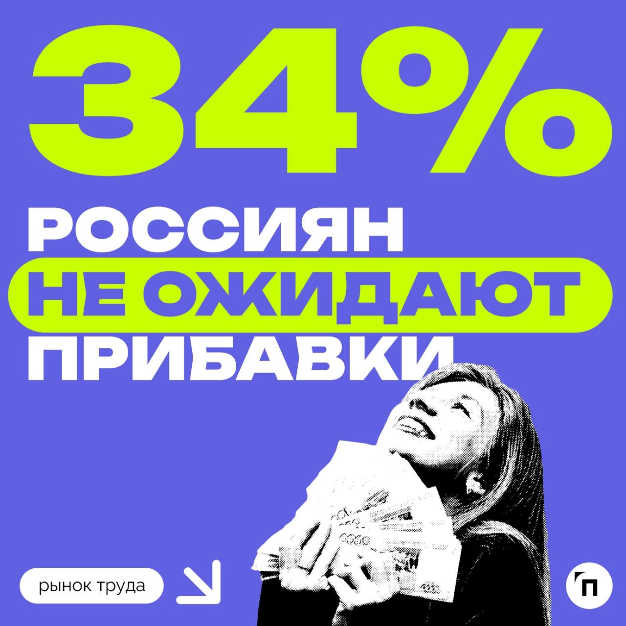 💰 66% россиян ожидают повышения зарплаты в первом полугодии
Сервис Работа.ру провел исследование и выяснил, на какую прибавку к зарплате рассчитывают россияне в первом полугодии 2024 года | Сетка — новая социальная сеть от hh.ru