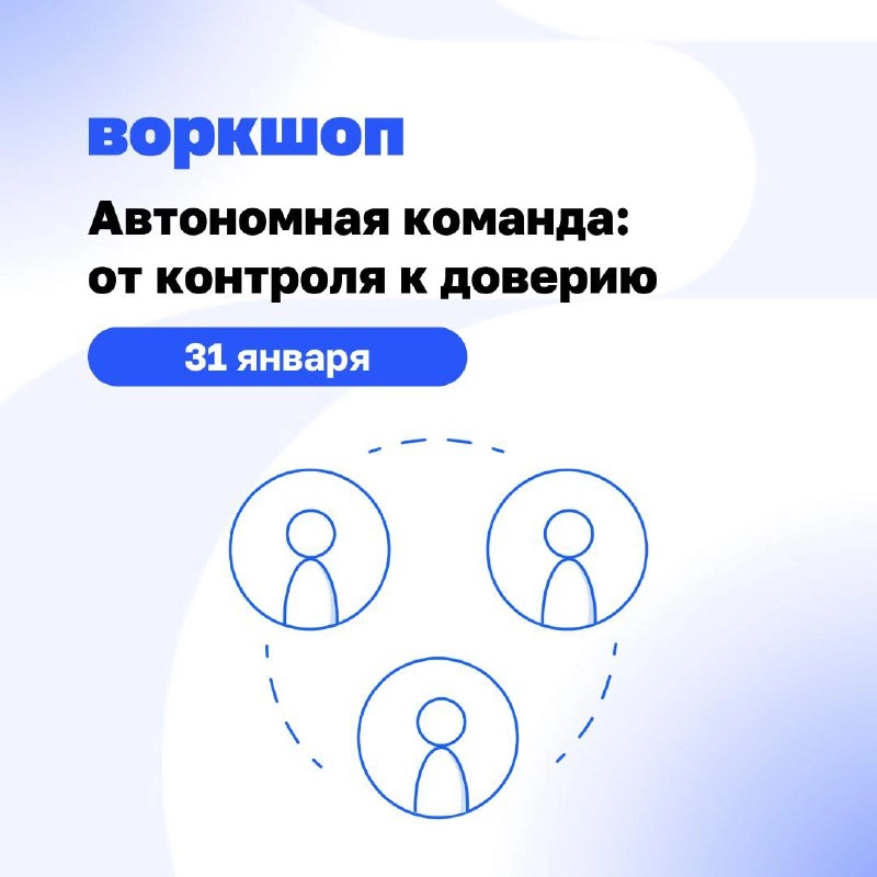 ➡️ Автономная команда за 1 день 
Операционные задачи забирают всё ваше время, а на стратегию не остаётся ни минуты? Вы не одиноки. Делегирование — страх многих лидеров | Сетка — новая социальная сеть от hh.ru
