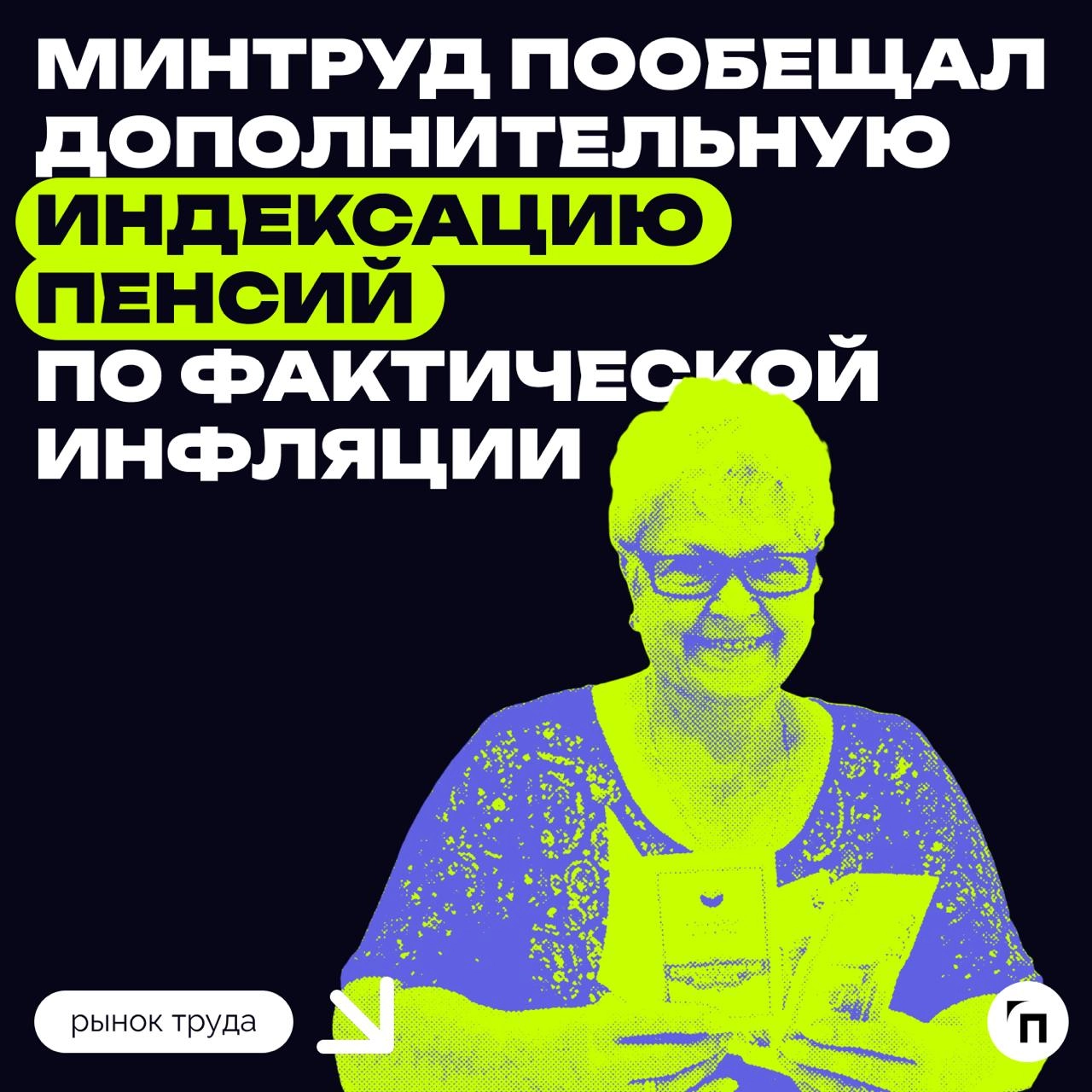 Минтруд пообещал дополнительную индексацию пенсий по фактической инфляции
С 1 января 2025 года страховые пенсии проиндексируют на 7,3%, а в феврале дополнительно увеличат до уровня фактической инфляци... | Сетка — новая социальная сеть от hh.ru