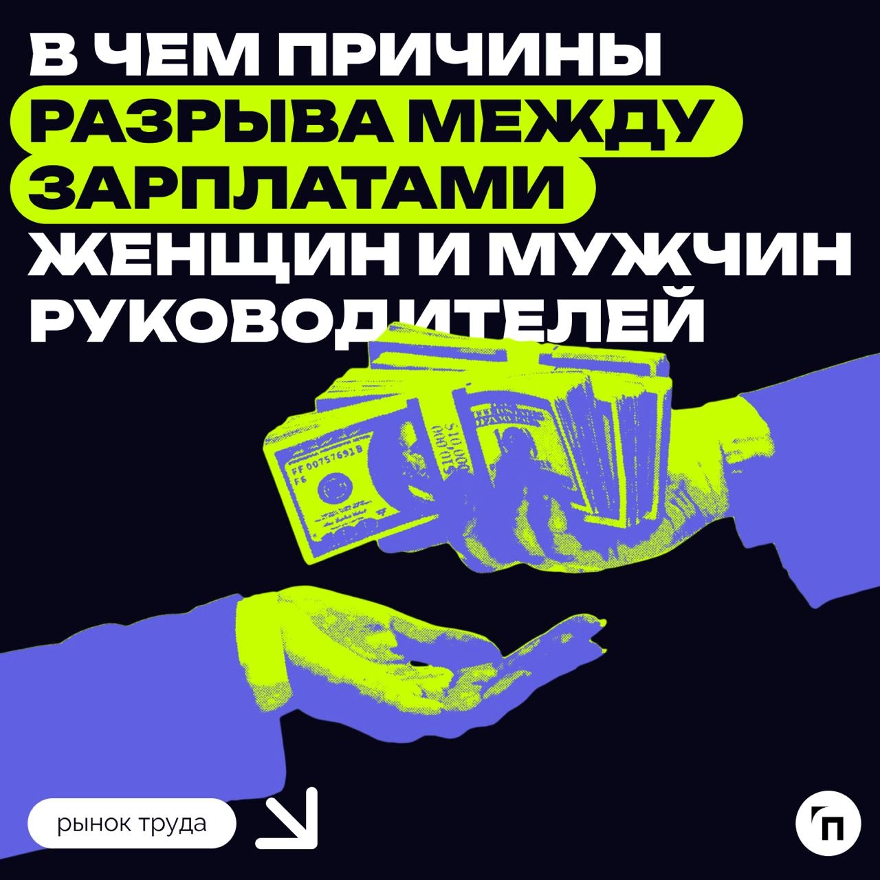 💰 Разрыв между зарплатами руководителей мужчин и женщин достиг почти 50%
По последним данным Росстата, женщина на управленческой позиции в среднем зарабатывала больше 111 тыс. руб | Сетка — новая социальная сеть от hh.ru