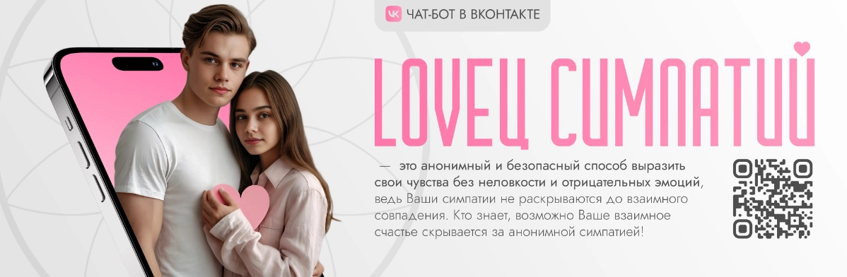 Чат-бот LOVEц Симпатий | ВАЛЕНТИНКИ ВКонтакте | Сетка — новая социальная сеть от hh.ru