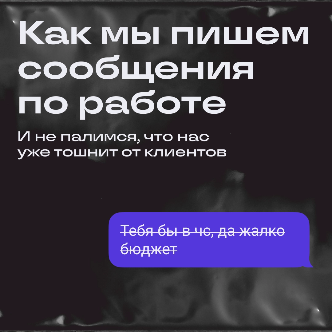 Клиент мне правки, а я ему: «С удовольствием внесу» | Сетка — новая социальная сеть от hh.ru