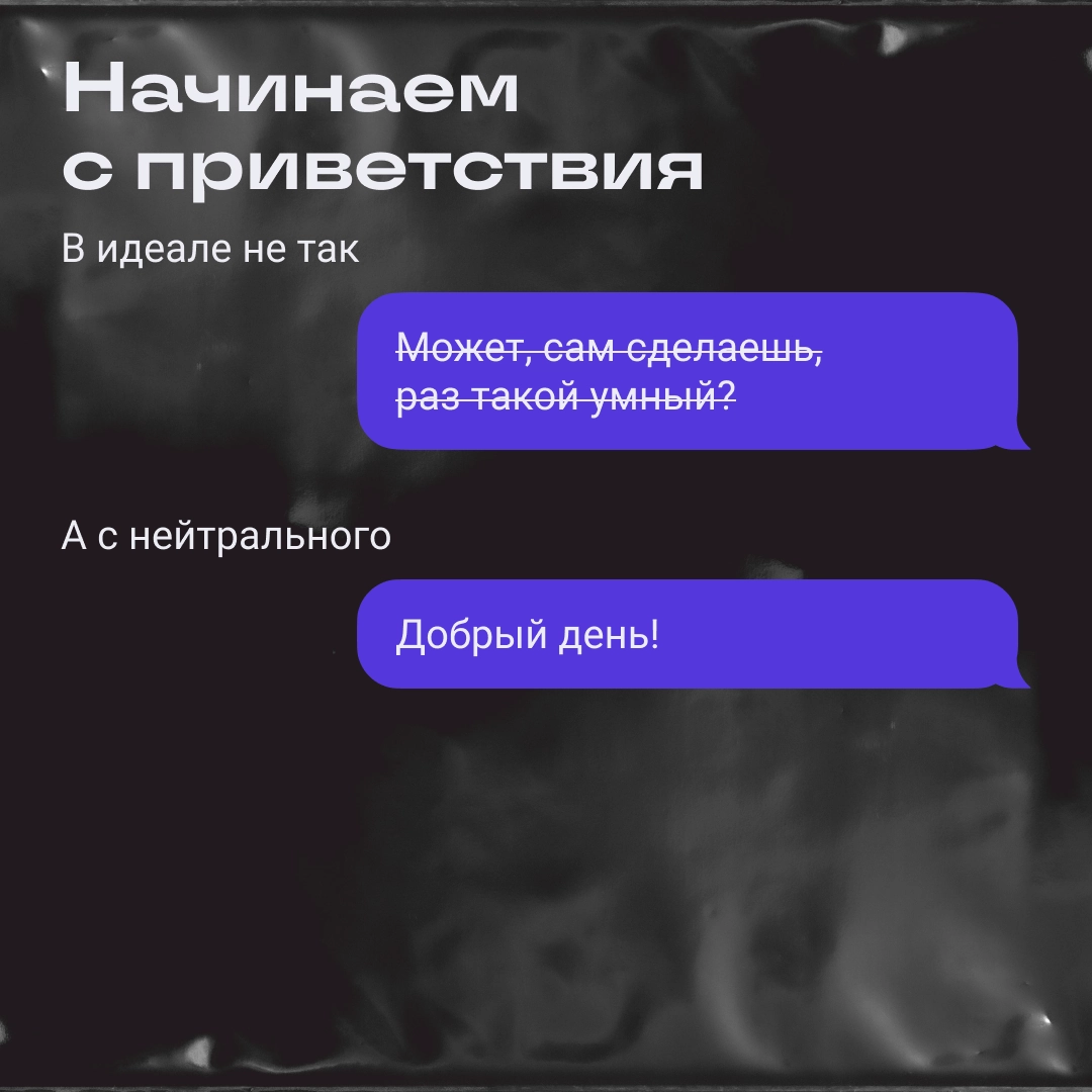 Клиент мне правки, а я ему: «С удовольствием внесу» | Сетка — новая социальная сеть от hh.ru