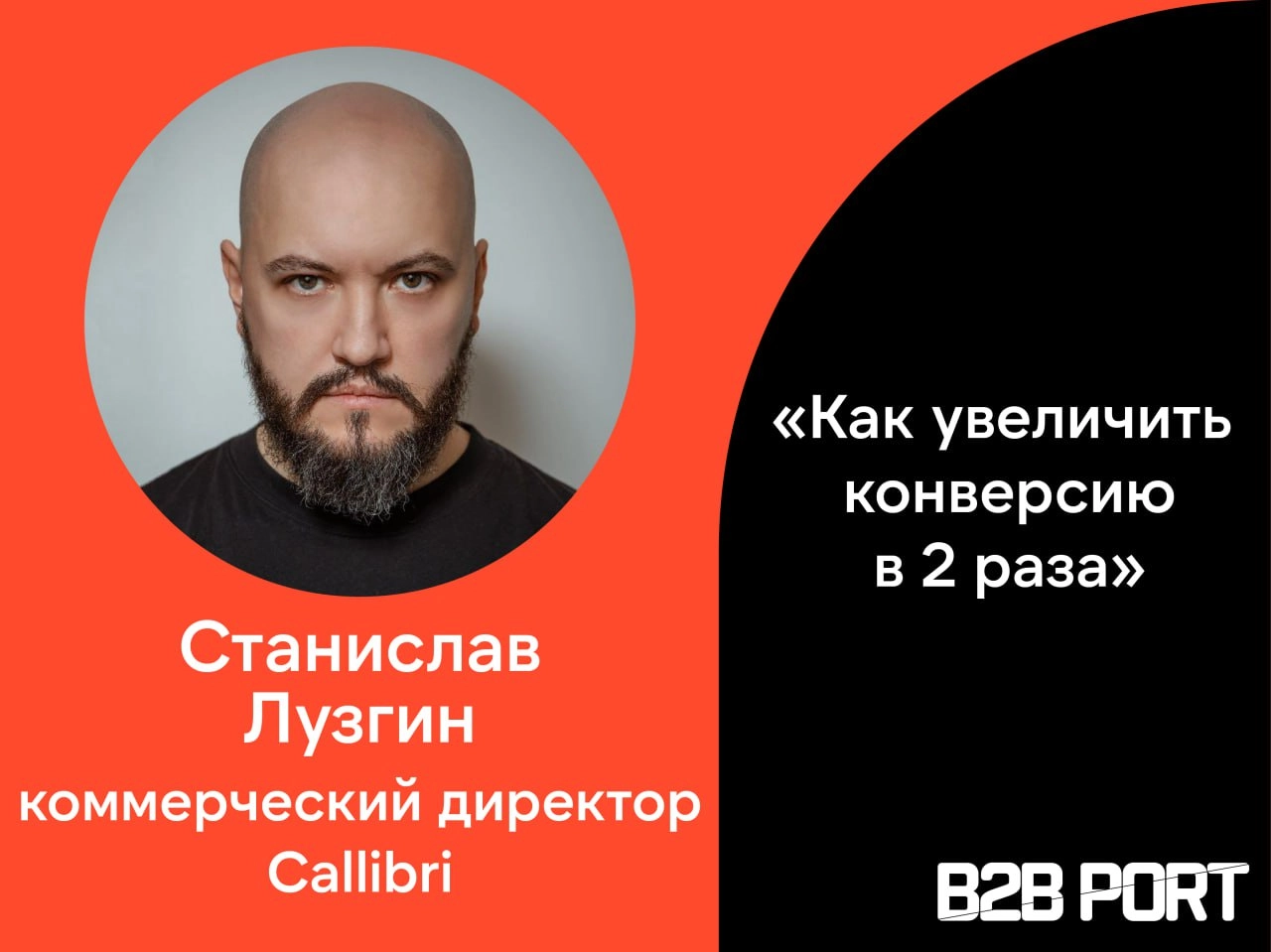 🔥 Как увеличить конверсию в продажах в 2 раза
Коммерческий директор Callibri Станислав Лузгин поделился инструментами и лайфхаками, которые помогли повысить конверсию с 35% до 77% | Сетка — новая социальная сеть от hh.ru