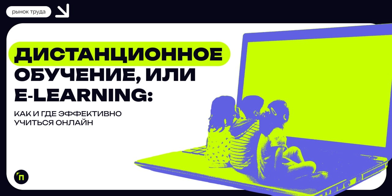 📗Дистанционное обучение, или e‑learning: как и где эффективно учиться онлайн
Сегодня мало кого можно удивить возможностью учиться или работать из дома, хотя еще несколько лет назад до пандемии Covid-1... | Сетка — новая социальная сеть от hh.ru