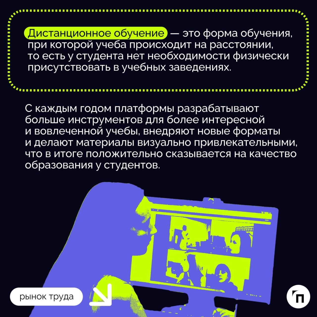 📗Дистанционное обучение, или e‑learning: как и где эффективно учиться онлайн
Сегодня мало кого можно удивить возможностью учиться или работать из дома, хотя еще несколько лет назад до пандемии Covid-1... | Сетка — новая социальная сеть от hh.ru