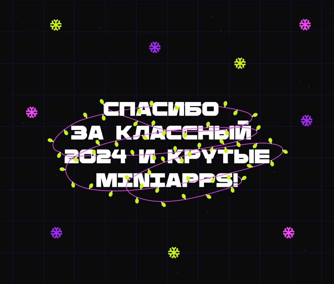 ЛУЧШИЕ MINIAPPS ДЕКАБРЯ
Всем привет! Это Бодя, и я надеюсь, ваш 2025 год начался шикарно и с потрясающими планами! В этом году я продолжу радовать вас подборками лучших проектов, которые бренды и аген... | Сетка — новая социальная сеть от hh.ru