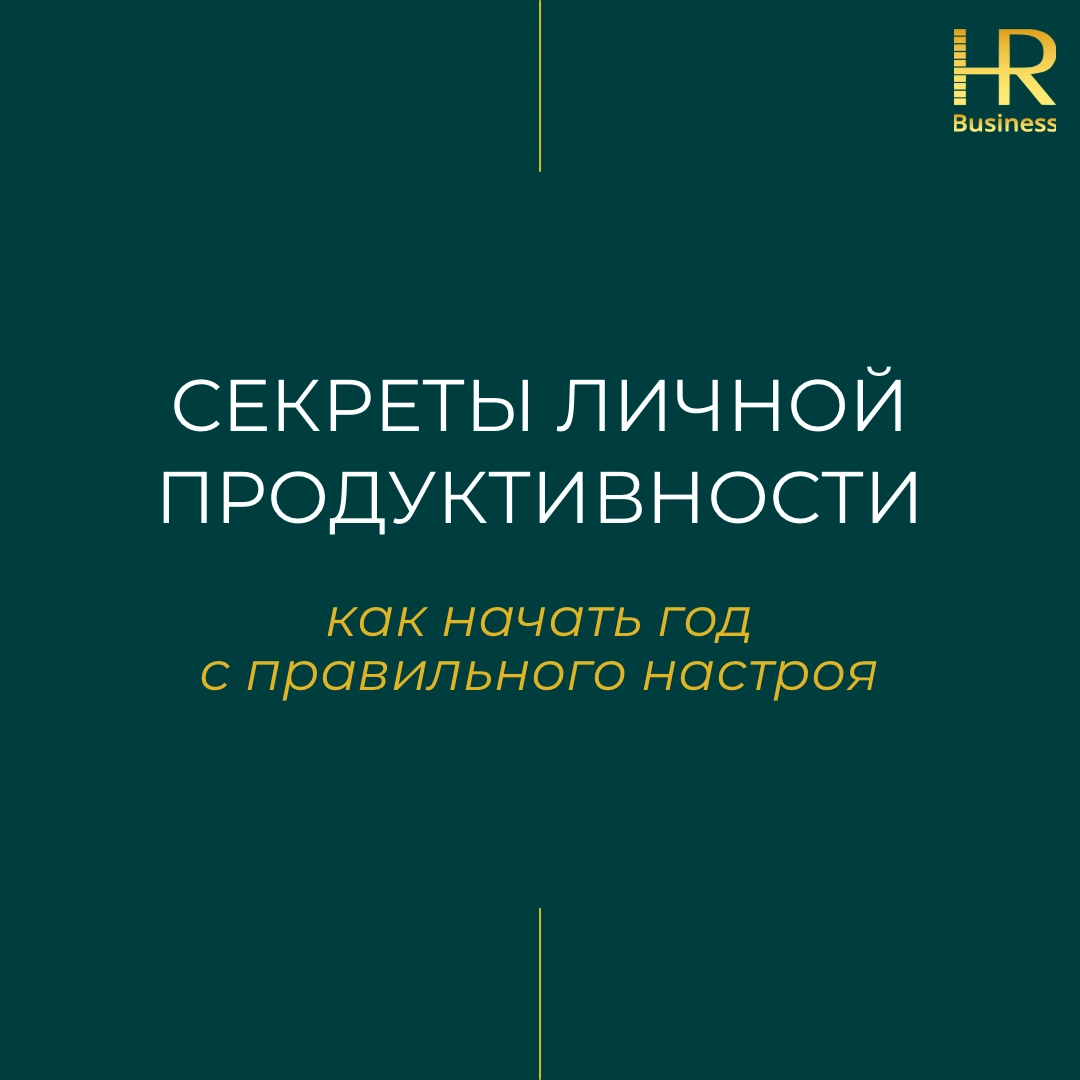 СЕКРЕТЫ ЛИЧНОЙ ПРОДУКТИВНОСТИ | Сетка — новая социальная сеть от hh.ru