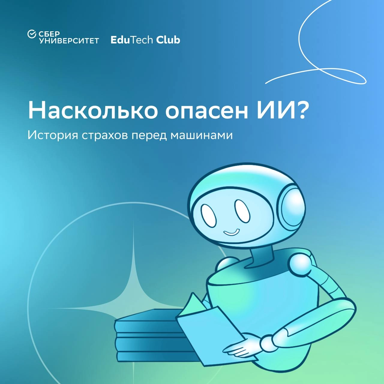 Книга об искусственном интеллекте «Охота на электроовец» — то, что одобряет сам ChatGPT 🤖
На каникулах читали двухтомник Сергея Маркова (специалиста по машинному обучению), внутри — заблуждения об иск... | Сетка — новая социальная сеть от hh.ru