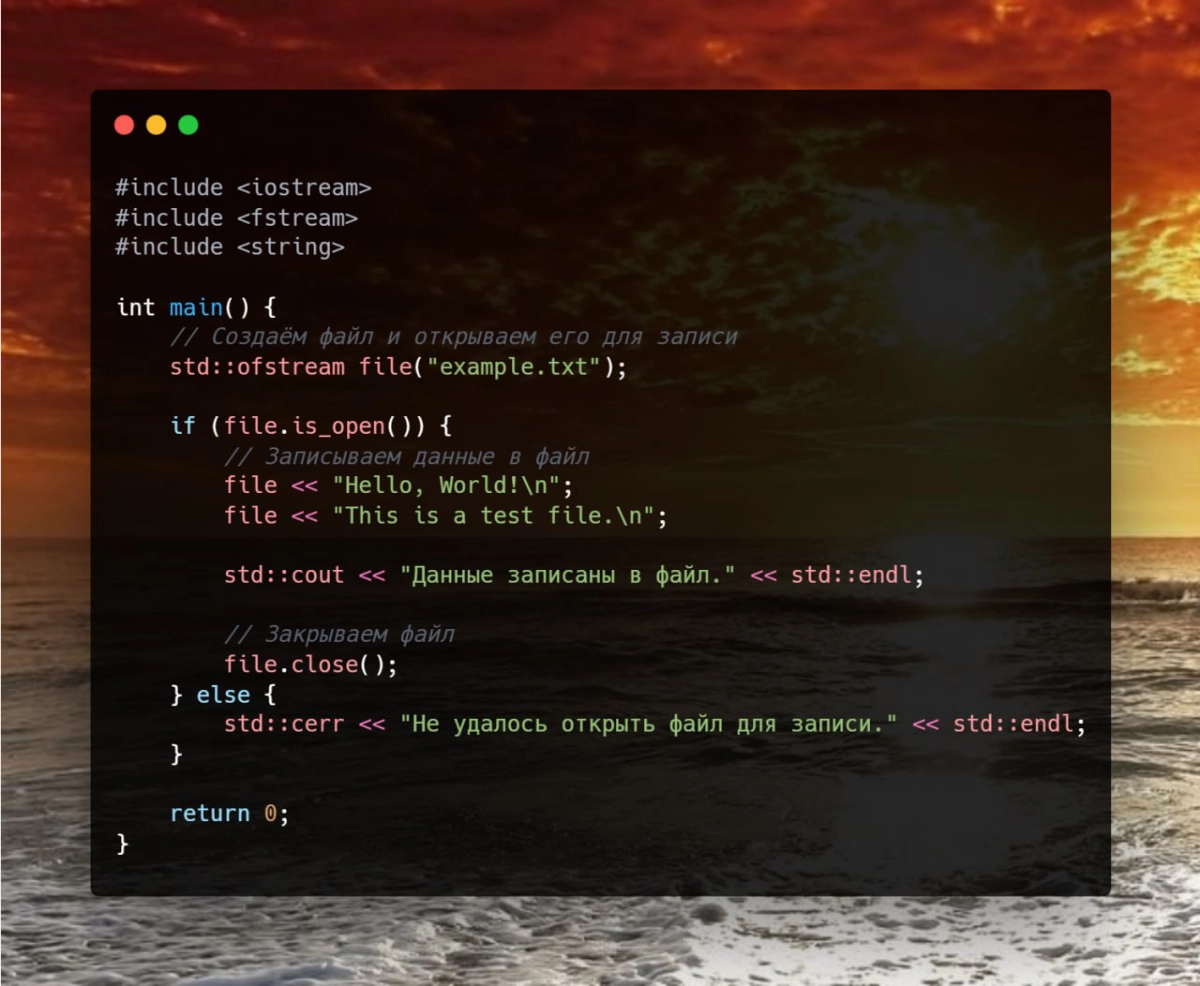 ⚙️ std::ofstream  
std::ofstream из заголовка <fstream> используется для записи данных в файл. Это удобный инструмент для работы с файлами, позволяющий записывать текстовую или бинарную информацию. | Сетка — новая социальная сеть от hh.ru