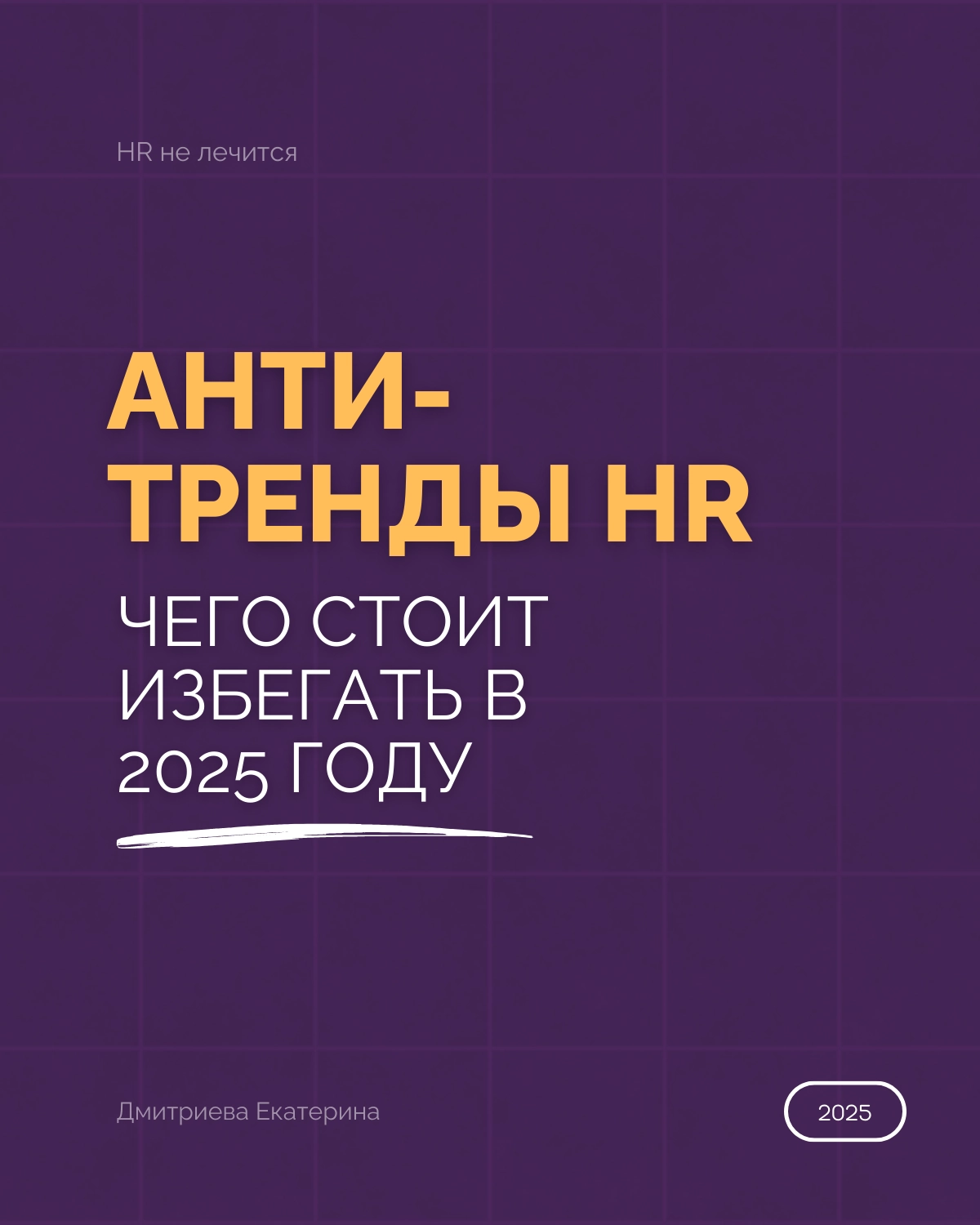Анти-тренды в HR: Чего стоит избегать в 2025 году.
HR-индустрия продолжает стремительно меняться, и 2025 год обещает быть переломным моментом для многих компаний | Сетка — новая социальная сеть от hh.ru