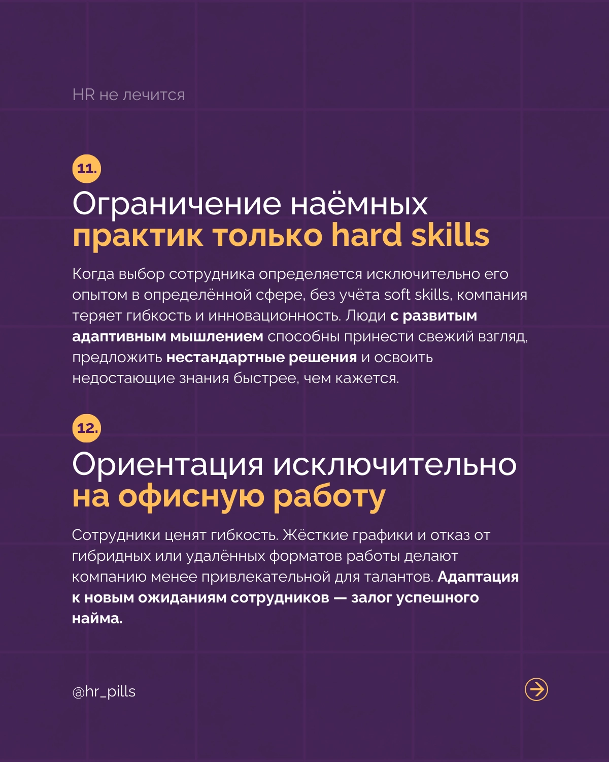 Анти-тренды в HR: Чего стоит избегать в 2025 году.
HR-индустрия продолжает стремительно меняться, и 2025 год обещает быть переломным моментом для многих компаний | Сетка — новая социальная сеть от hh.ru