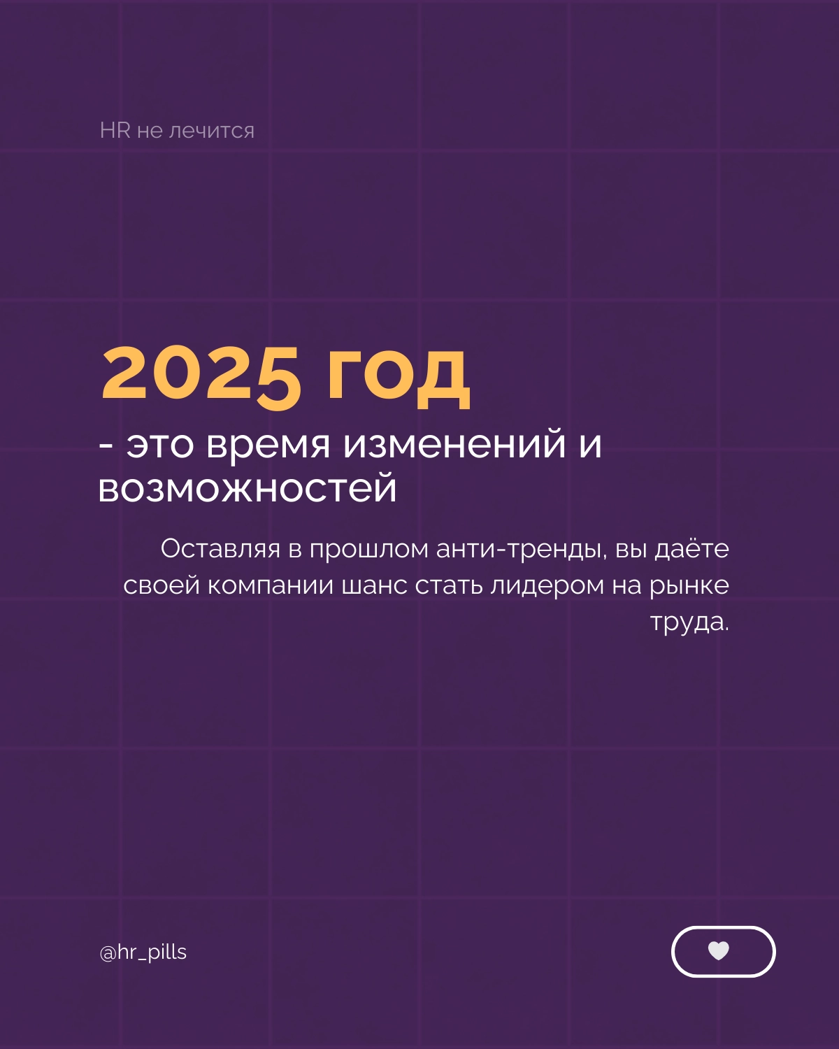 Анти-тренды в HR: Чего стоит избегать в 2025 году.
HR-индустрия продолжает стремительно меняться, и 2025 год обещает быть переломным моментом для многих компаний | Сетка — новая социальная сеть от hh.ru