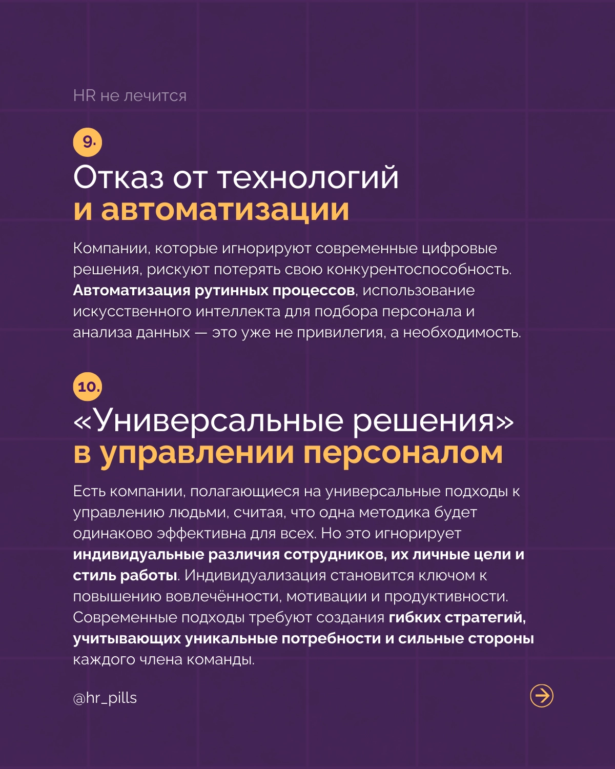 Анти-тренды в HR: Чего стоит избегать в 2025 году.
HR-индустрия продолжает стремительно меняться, и 2025 год обещает быть переломным моментом для многих компаний | Сетка — новая социальная сеть от hh.ru