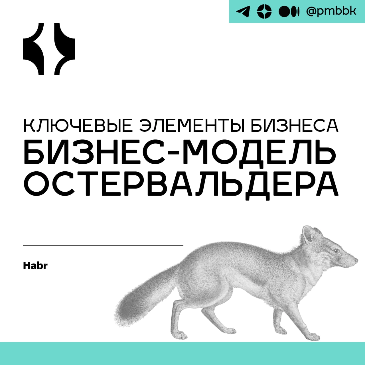 🐱 Ключевые элементы бизнеса. Бизнес-модель ОстервальдераОдин из самых популярных инструментов cтратегического планирования - бизнес-модель Остервальдера | Сетка — новая социальная сеть от hh.ru