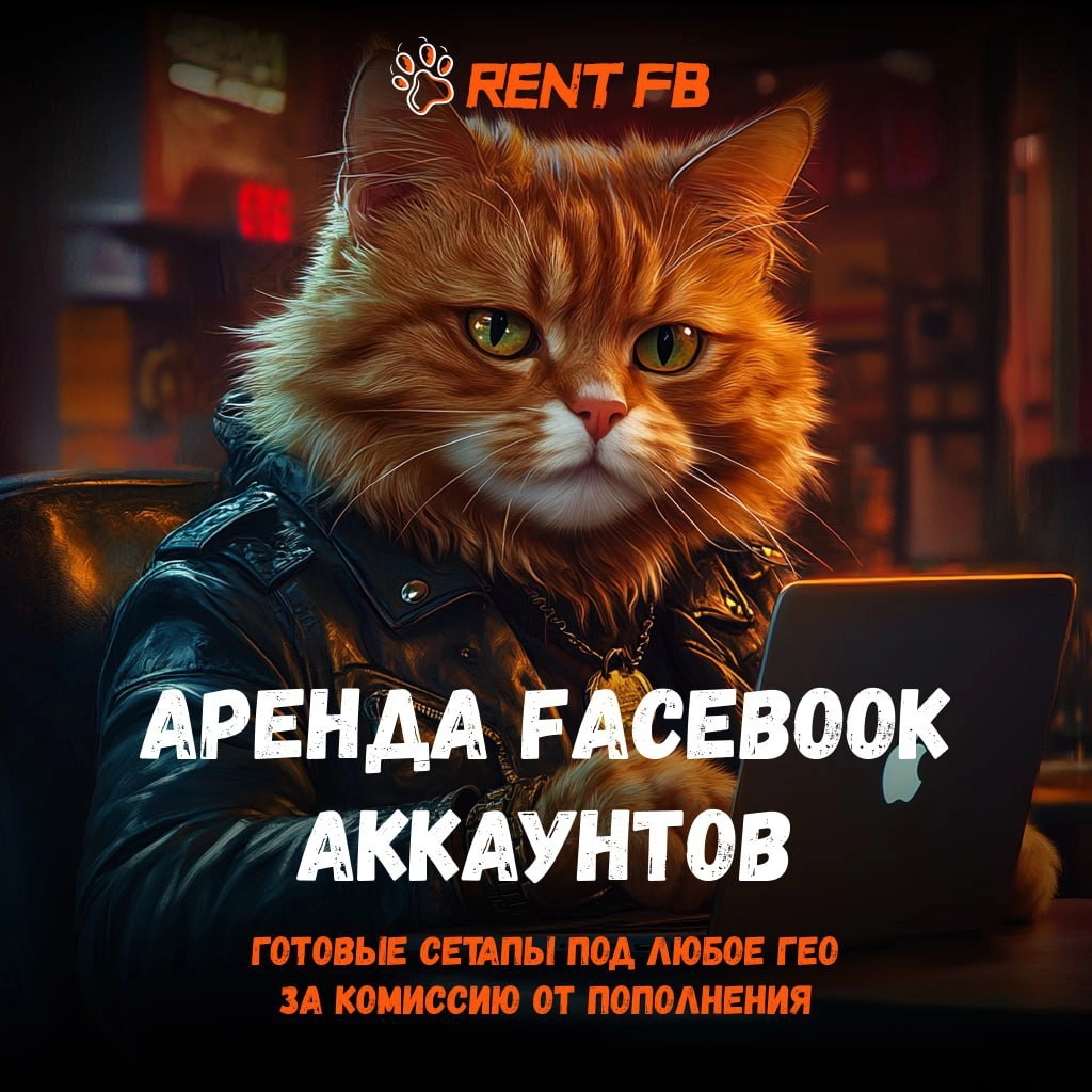 📱 Rent FB - аренда аккаунтов Facebook. Бери готовый сетап и заливайся!
Надоело собирать сетап и искать акки по шопам? Обратити внимание на сервис Rent FB | Сетка — новая социальная сеть от hh.ru