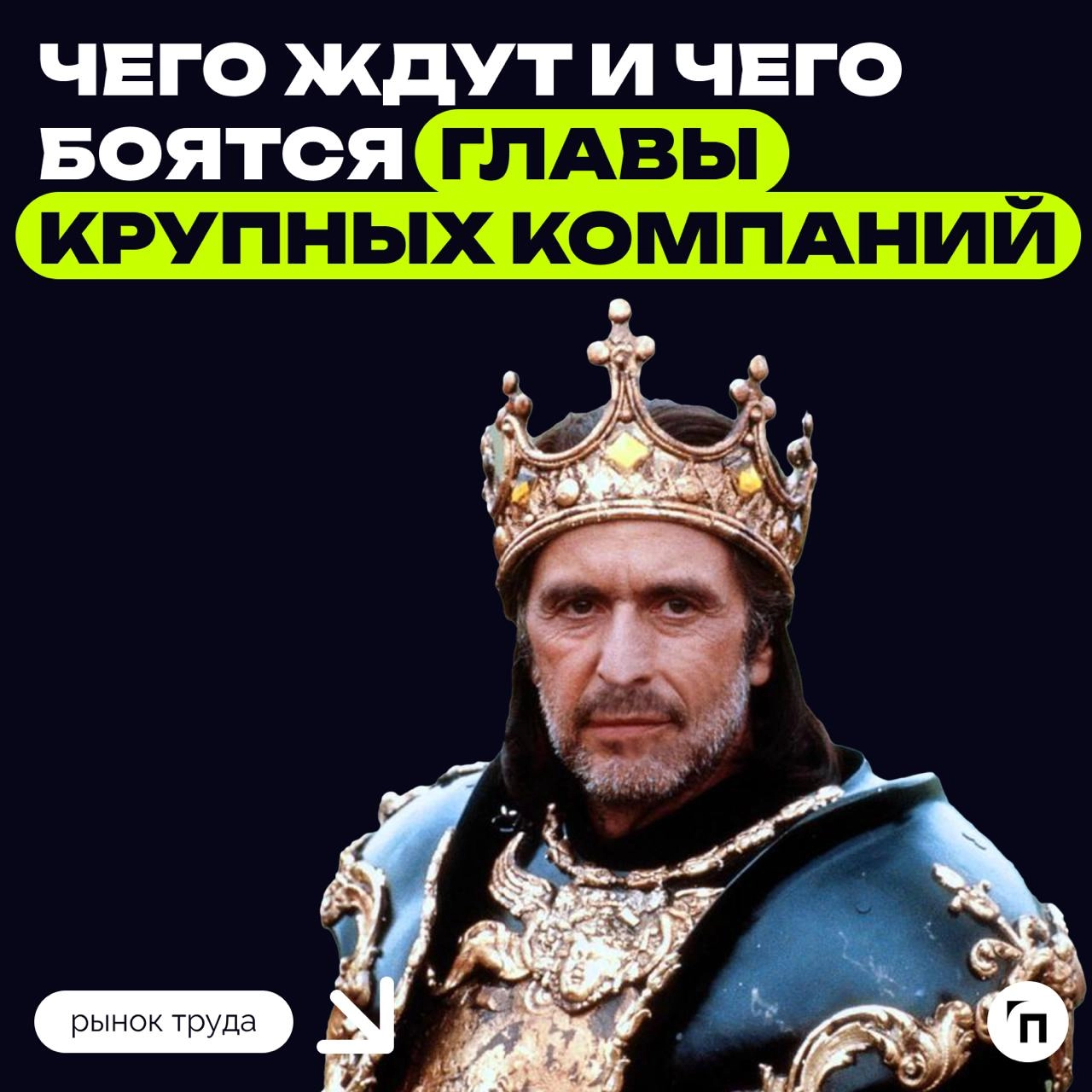 📊 Чего ждут и чего боятся главы крупных компаний?
Первые лица корпораций с годовой выручкой больше 35 млрд рублей думают о международной экспансии, а вот главы компаний с оборотом менее 15 млрд — в ос... | Сетка — новая социальная сеть от hh.ru