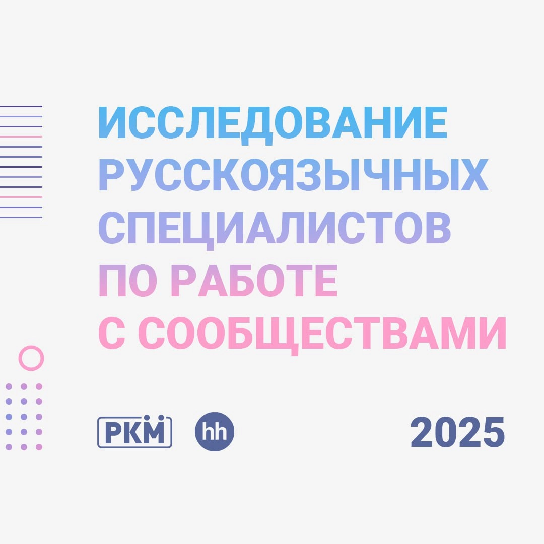 🔭 Исследование русскоязычных специалистов по работе с сообществами 2025
С коллегами из Ассоциации РКМ и HH | Сетка — новая социальная сеть от hh.ru