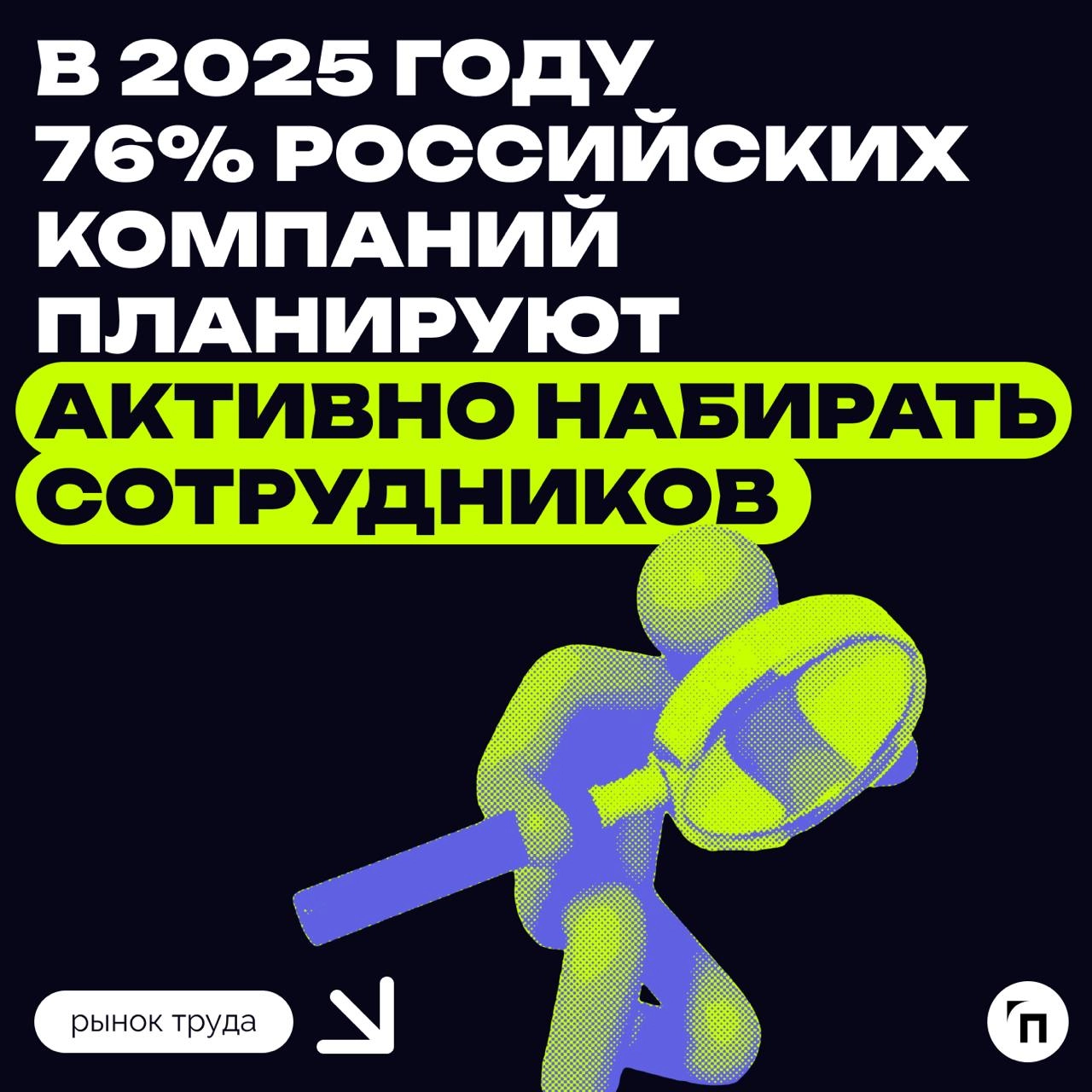 📊 В 2025 году 76% российских компаний планируют активно набирать сотрудников
Весь 2024 год в России обсуждали нехватку рабочих рук во всех сферах экономики и трудности с поиском нового персонала | Сетка — новая социальная сеть от hh.ru