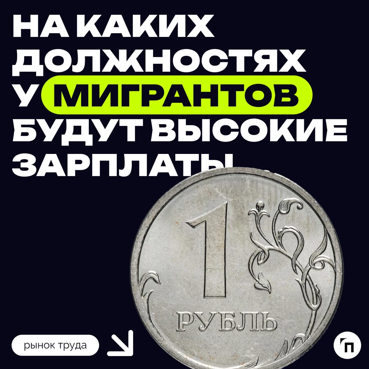💰 На каких должностях у мигрантов будут высокие зарплаты
В 2025 году самой высокой зарплатой у высококвалифицированных мигрантов будет 380 000 ₽ в месяц | Сетка — новая социальная сеть от hh.ru