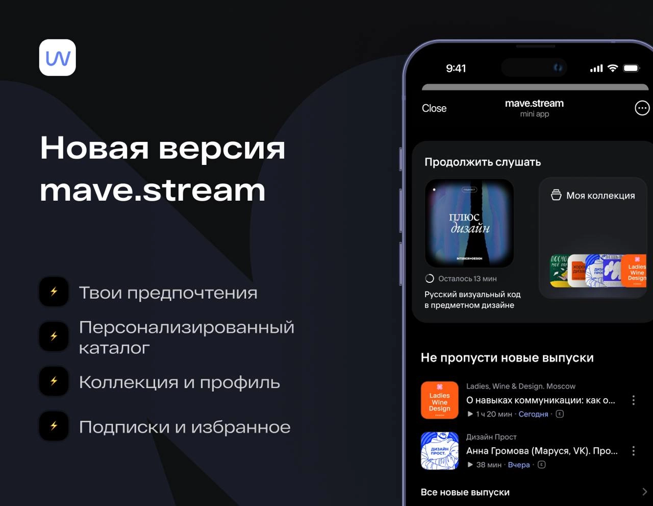 Превратили mave.stream в полноценный подкаст-стриминг в Telegram 🔥
Начинаем год с большого обновления!
Теперь наш mave | Сетка — новая социальная сеть от hh.ru