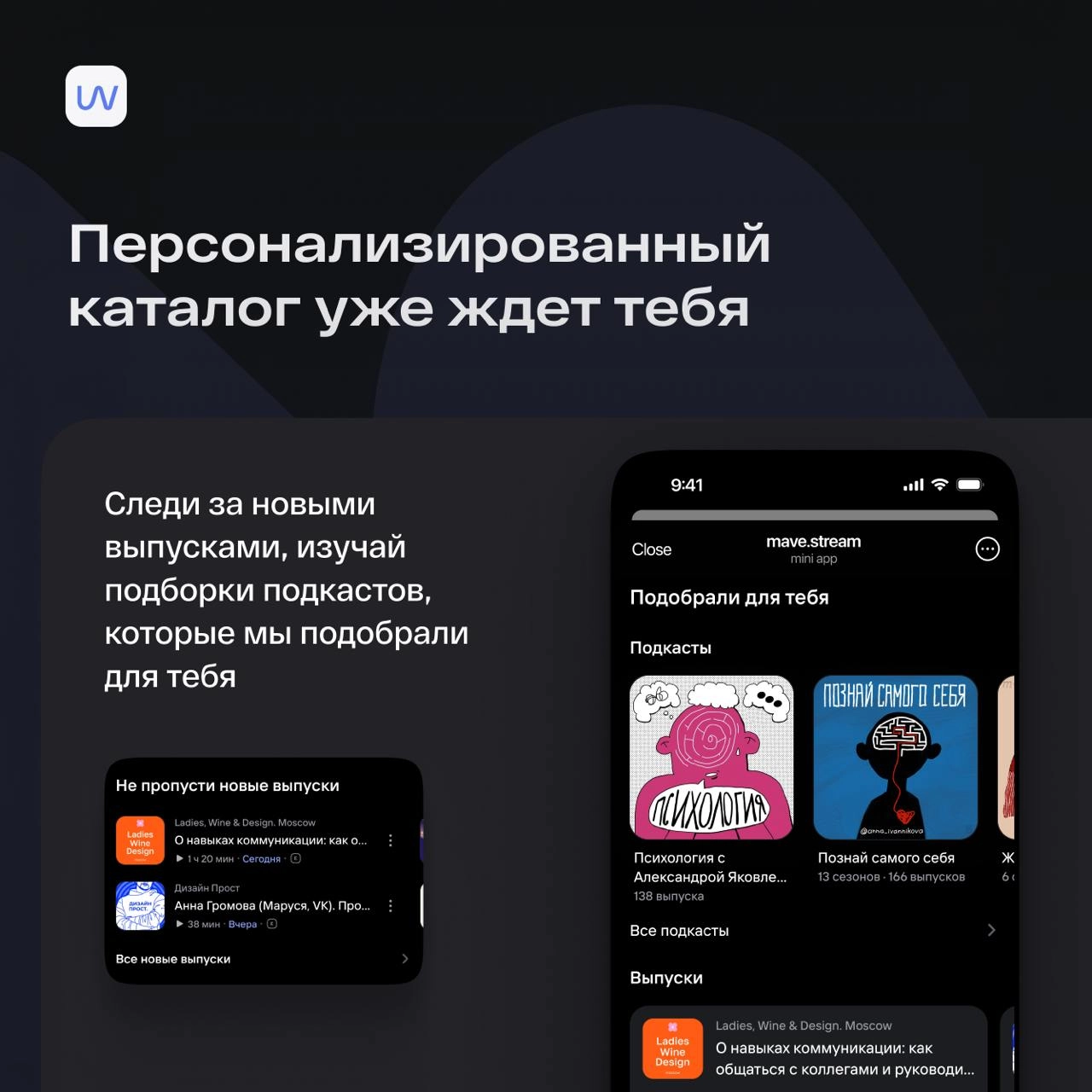Превратили mave.stream в полноценный подкаст-стриминг в Telegram 🔥
Начинаем год с большого обновления!
Теперь наш mave | Сетка — новая социальная сеть от hh.ru