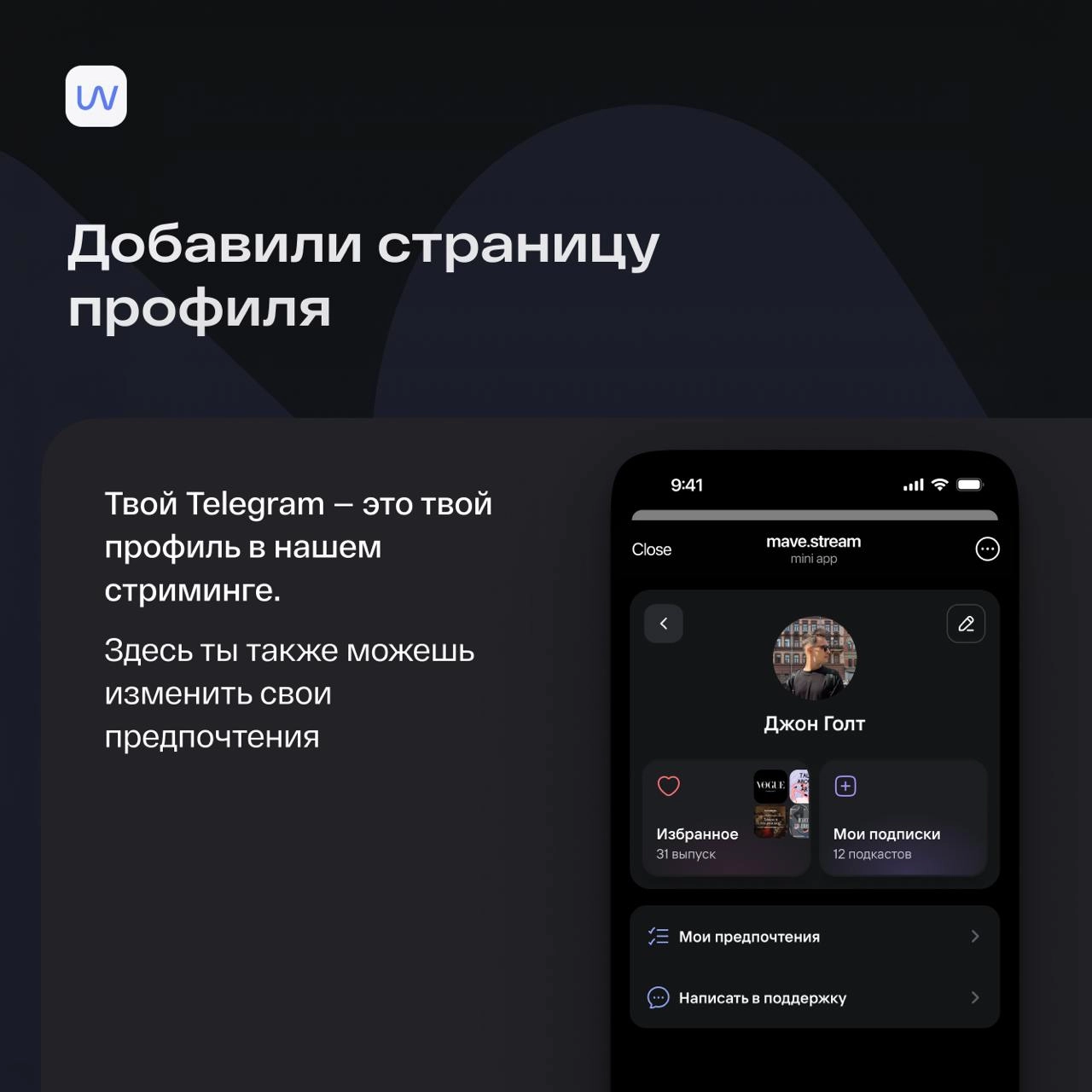 Превратили mave.stream в полноценный подкаст-стриминг в Telegram 🔥
Начинаем год с большого обновления!
Теперь наш mave | Сетка — новая социальная сеть от hh.ru