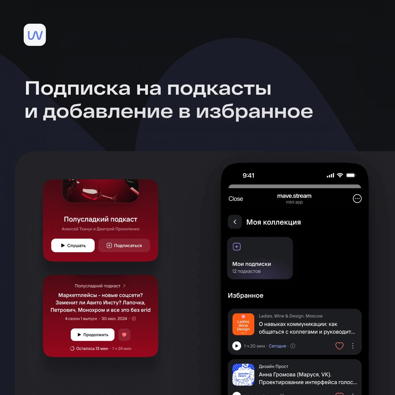 Превратили mave.stream в полноценный подкаст-стриминг в Telegram 🔥
Начинаем год с большого обновления!
Теперь наш mave | Сетка — новая социальная сеть от hh.ru