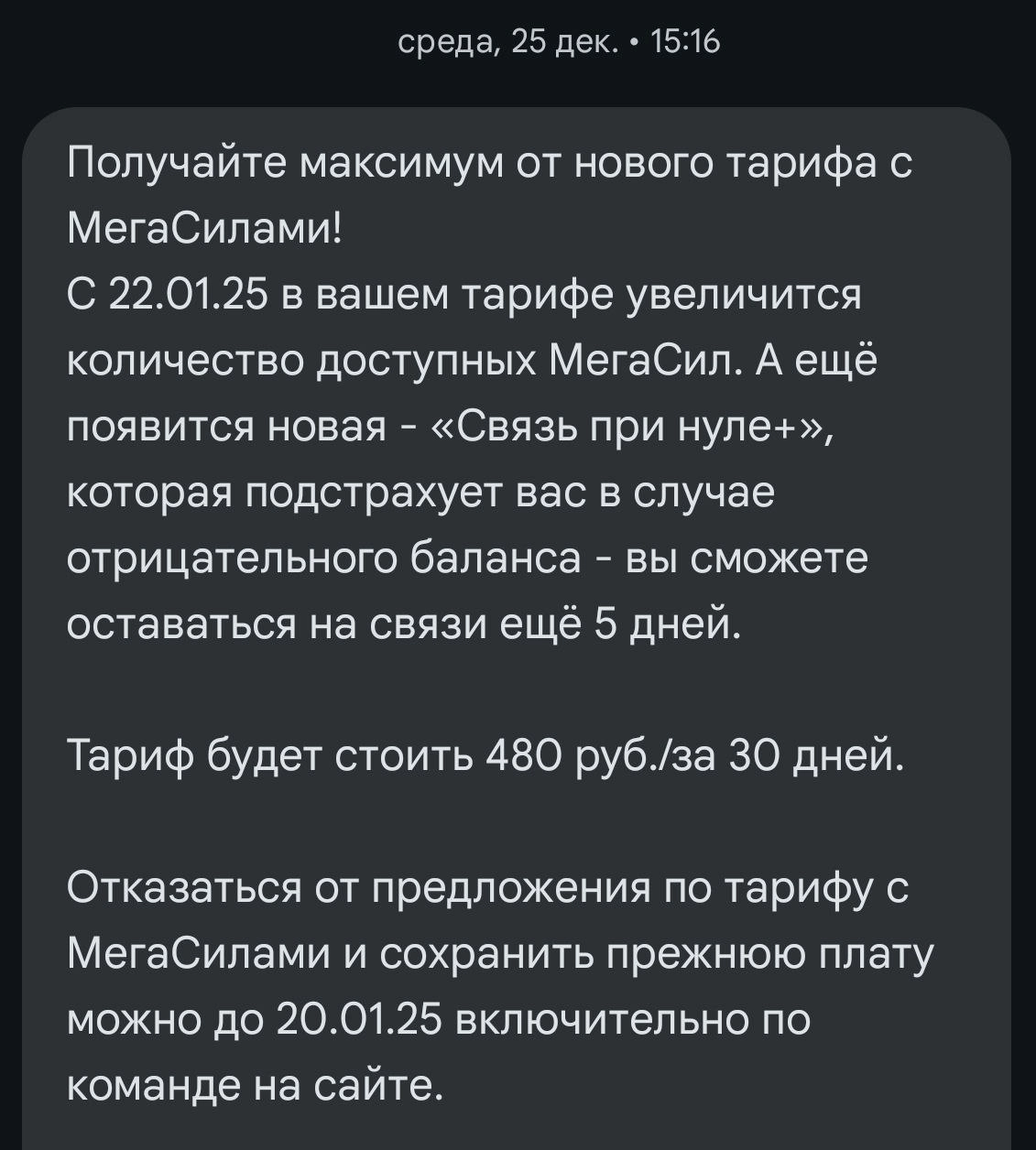 Оператор связи на букву М повышает цены, но можно отказаться. 
Об этом он любезно оповестил в спам-смске, которую я не читал. Но благодаря моей любимой и внимательной жене семейный бюджет спасен | Сетка — социальная сеть от hh.ru