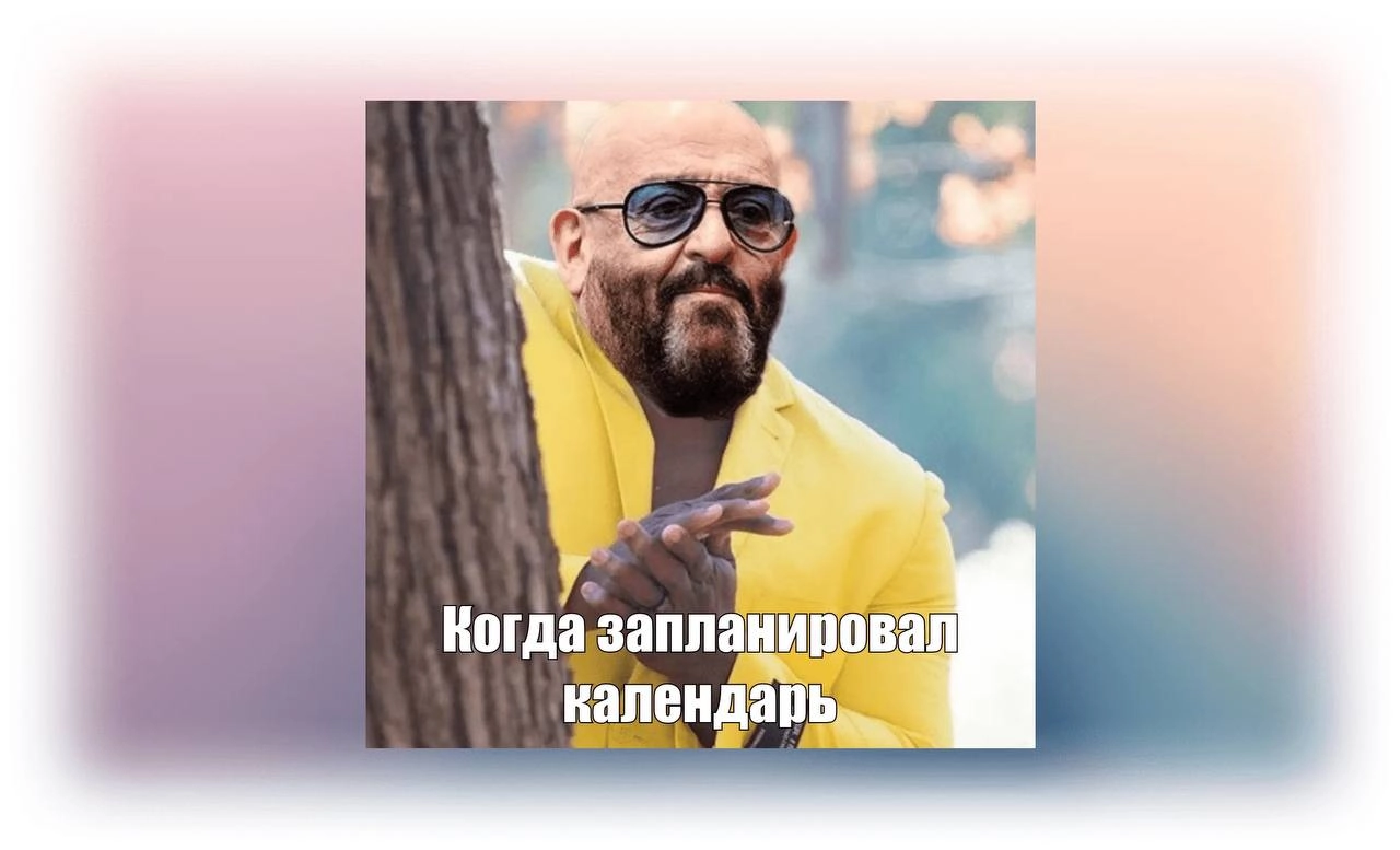 Ежедневное планирование
Ведение календаря при работе в команде – мастхэв | Сетка — новая социальная сеть от hh.ru