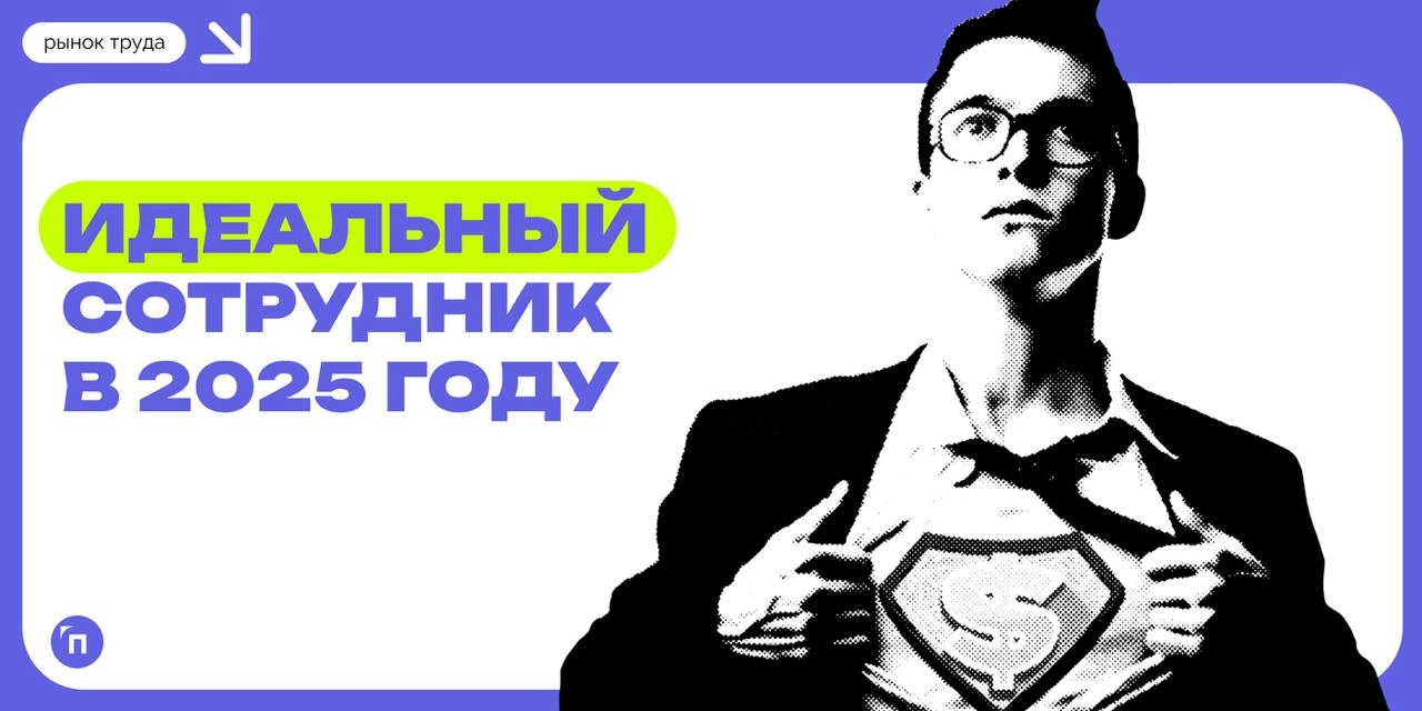 📊 Идеальный сотрудник в 2025 году: мнение работодателей
Центр «Профессии будущего» и деловая социальная сеть для бизнеса «TenChat» провели совместное исследование и выяснили каким, по мнению работодат... | Сетка — новая социальная сеть от hh.ru