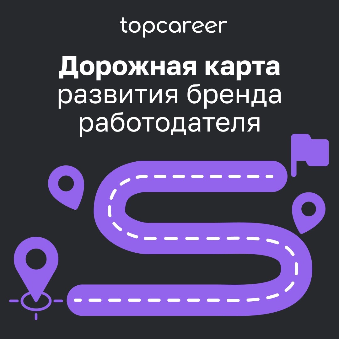 🗺 Заблудились? Мы покажем вам путь!
Построение HR-бренда – процесс трудозатратный и занимающий немало времени | Сетка — новая социальная сеть от hh.ru