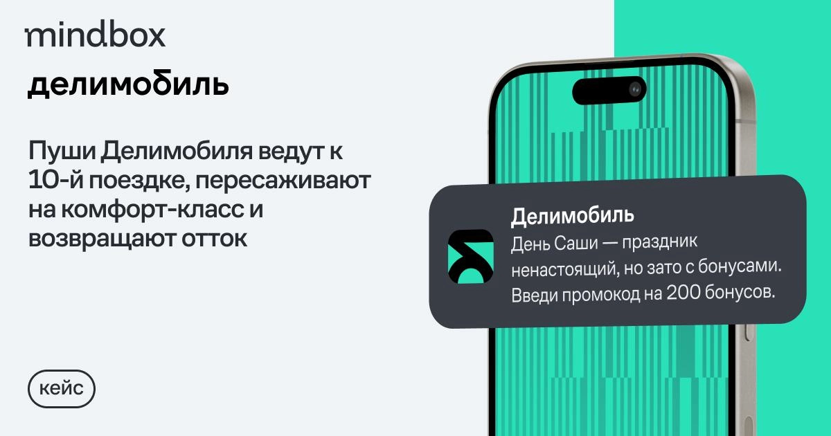 Делимобиль на 3% увеличил выручку CRM в 2024 году
Кейс о том, как крупной компании за год прокачать мобильный маркетинг. Без rocket science, на грамотном подходе к данным | Сетка — новая социальная сеть от hh.ru
