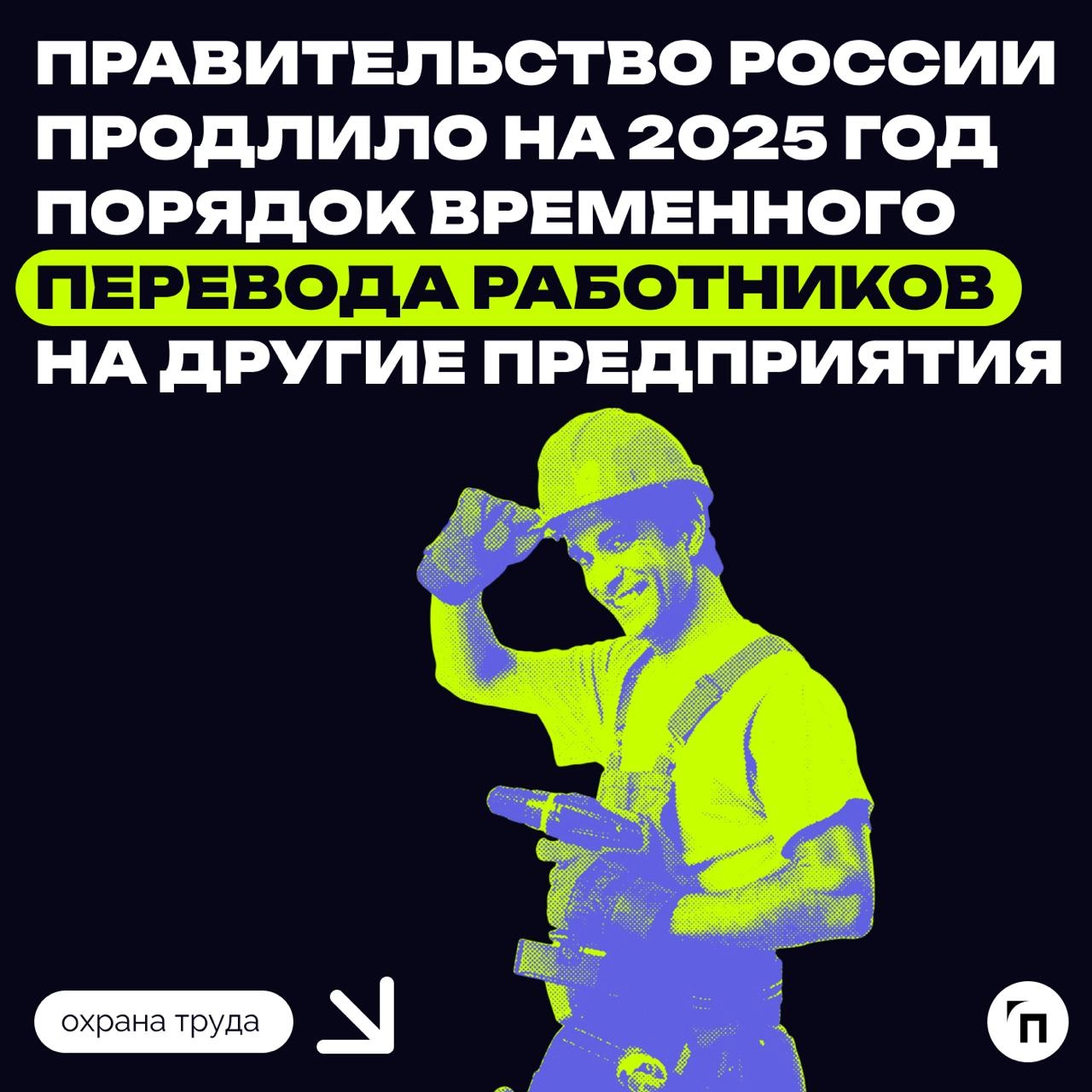 ❇️ Правительство продлило действие порядка трудоустройства сотрудников временно приостановивших работу предприятий
В 2025 году граждане, которые рискуют потерять работу из‑за приостановки предприятия,... | Сетка — новая социальная сеть от hh.ru