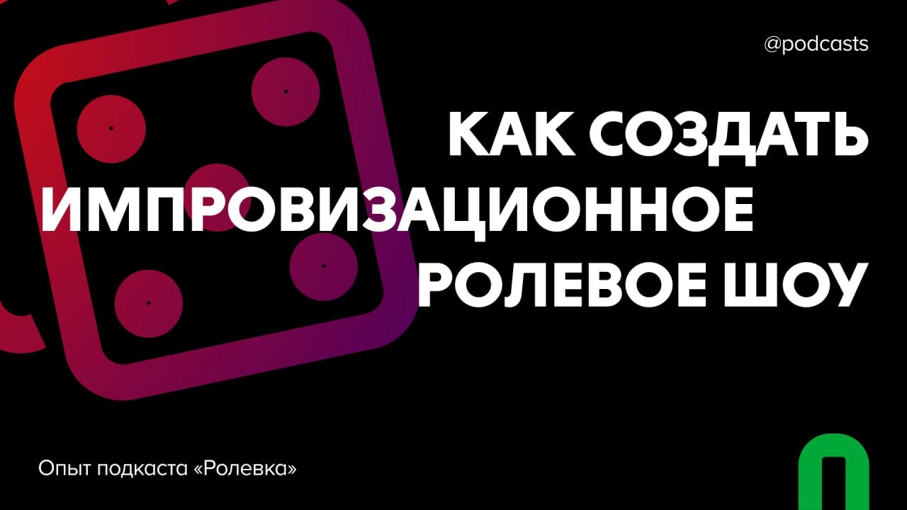 🧝‍♂️ «Ролевка»: опыт создания импровизационного ролевого шоу
Подкаст «Ролевка» — это импровизационное ролевое шоу, в котором участники постоянно меняют героев, жанры и игровые системы | Сетка — новая социальная сеть от hh.ru