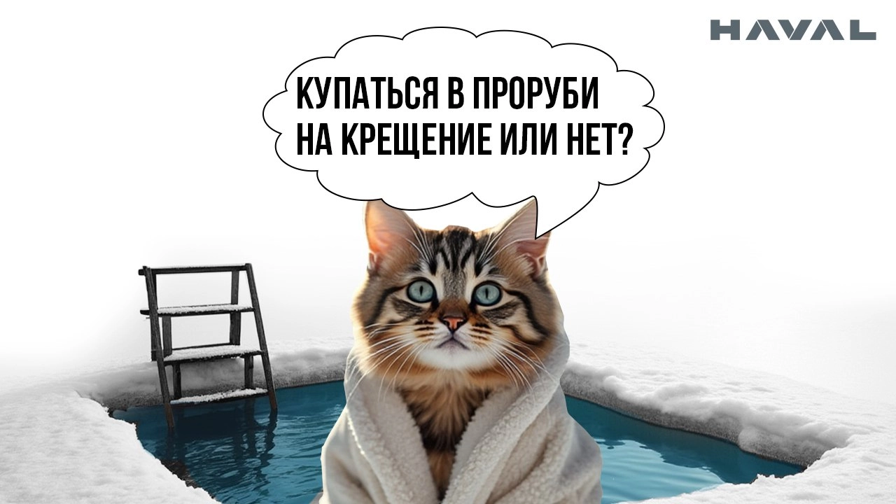 🥶 Купаться в проруби на Крещение или нет — вот в чем вопрос
Уже в эти выходные, в период с 18 по 19 января, православный мир будет отмечать праздник Крещения Господня | Сетка — новая социальная сеть от hh.ru