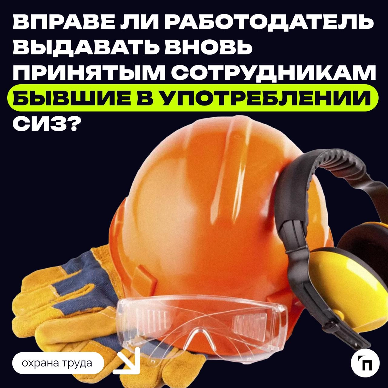 🪖 Вправе ли работодатель выдавать вновь принятым сотрудникам бывшие в употреблении средства индивидуальной защиты?
Действующее законодательство не предусматривает выдачу бывших в употреблении СИЗ друг... | Сетка — новая социальная сеть от hh.ru